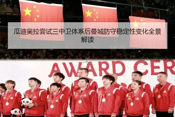 瓜迪奥拉尝试三中卫体系后曼城防守稳定性变化全景解读