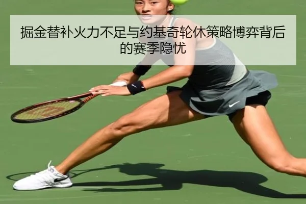 掘金替补火力不足与约基奇轮休策略博弈背后的赛季隐忧