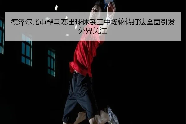 de-ze-er-bi-zhong-su-ma-sai-chu-qiu-ti-xi-san-zhong-chang-lun-zhuan-da-fa-quan-mian-yin-fa-wai-jie-guan-zhu-1-312.jpg