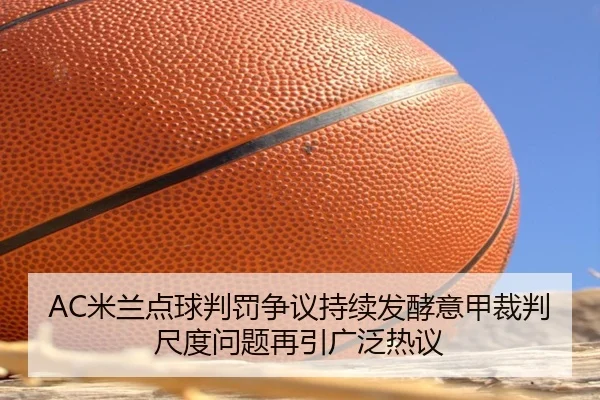 mi-lan-dian-qiu-pan-fa-zheng-yi-chi-xu-fa-jiao-yi-jia-cai-pan-chi-du-wen-ti-zai-yin-guang-fan-re-yi-1-633.jpg