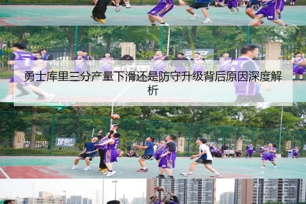 勇士库里三分产量下滑还是防守升级背后原因深度解析