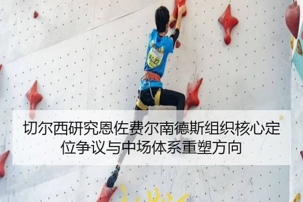 切尔西研究恩佐费尔南德斯组织核心定位争议与中场体系重塑方向