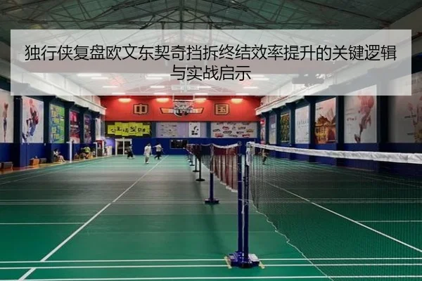 独行侠复盘欧文东契奇挡拆终结效率提升的关键逻辑与实战启示