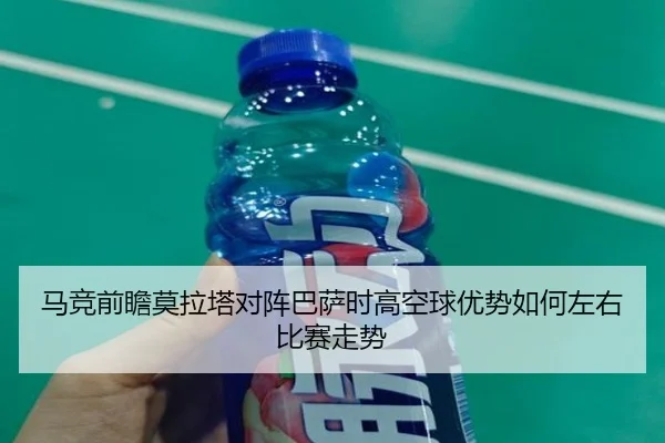 马竞前瞻莫拉塔对阵巴萨时高空球优势如何左右比赛走势